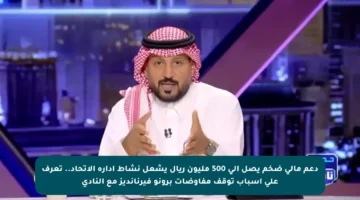 دعم مالي ضخم يصل إلى 500 مليون ريال يشعل نشاط إدارة الاتحاد.. تعرف على أسباب توقف مفاوضات برونو فيرنانديز مع النادي
